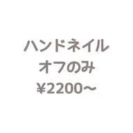 Jr.ネイリスト⭐️パーツ無しのオフのみ欲しいアセトンオフ3900円（※フィルインのみパーツ有り＋1000円）