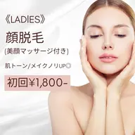 今だけ限定!レディース【顔脱毛】美顔マッサージ付き 初回¥3,500→¥1,800