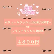 🉐先着10名様限定🍒ボリュームラッシュ100束/300本〜orフラットラッシュ100本🍒ご新規様オフ無料