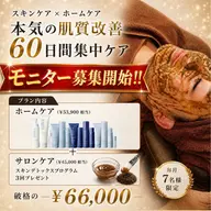 60日間本気の肌質改善