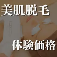 【美肌顔脱毛体験4/30 まで】レディース毛穴・くすみ改善◎