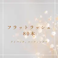【マツエク】フラットラッシュ80本【アイパック・コーティング付き】
