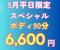 ※当日予約のみのゲリラクーポン※【ボディ90分\6600】全身ボディマッサージ