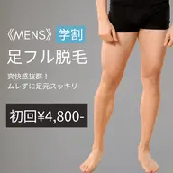 MENS人気No.2【あし脱毛】 ★U24学割★初回¥9,000→¥4,800