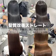 🫧「艶髪」髪質改善ストレート🫧