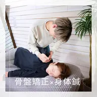 【全身リセット】鍼×マッサージで深部から整う！極上90分コース