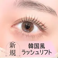 ＼ご新規様限定価格♪／【韓国まつ毛】オーダーメイドラッシュリフト￥5500