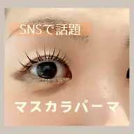 【SNSで話題‼︎】minimo限定♡マスカラパーマ🩶