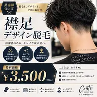 【美容師仕上げ】襟足デザイン脱毛