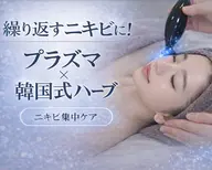 【繰り返す肌荒れに】ニキビ本格ケア×韓国式ハーブ(剥離なし)＋黒炭パック