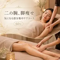 二の腕、脚痩せ　気になる部分集中ケアコース　60分