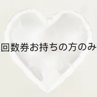 Angelic回数券お持ちの方