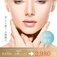 【フェイスラインのもたつきが気になる方】初回小顔美容整体