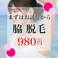 【神戸市脱毛サロン4冠獲得サロン】脇脱毛・美容脱毛…効果◎