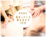 新規限定　ボディーケア30分+アロマトリートメント60分計90分　11,000円
