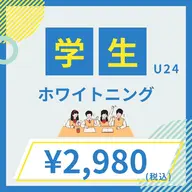 【ミニモ学割】2回目以降都度払い💓ホワイトニング30分×1セット/¥4,900 →¥2,980