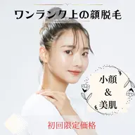 初回限定価格💫【美肌小顔脱毛】小顔(むくみ解消)&脱毛&美肌のトリプル効果✨