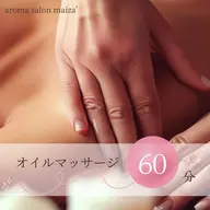 【ボディ】〈60分コース〉アロマオイルトリートメント