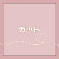 お悩みに寄り添うスタイルに💇🏼♀️✨️ケアトリートメント付き➿🎶