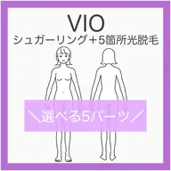 💟VIOシュガー+5箇所光脱毛《人気No.1セット》VIO+気になる5箇所をまとめてケア!