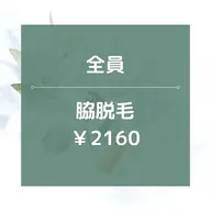 【男女OK】★☆両ワキ脱毛/¥2160☆★黒ずみ改善！15分