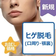 ♣️男性人気No.2♣️ヒゲ脱毛(口周り、あご裏、フェイスライン)¥3000