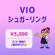 🟪自己処理不要🟪｜VIOシュガーリング脱毛🍯オールオフ・デザイン対応│東銀座駅 徒歩5分