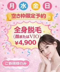 【月・水・金・日曜日空き枠限定】全身脱毛（顔またはVIO）￥4,900