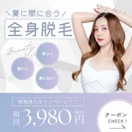 【✨ESSENTプレミアム新規導入キャンペーン✨】うるすべ🧊全身脱毛🖤（顔・VIO以外）