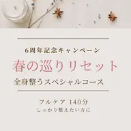 【徹底ケア】全身巡りリセット140分|ボディ+リフトフェイシャル