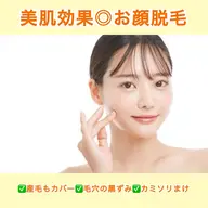【顔脱毛クーポン】産毛までカバーできる美肌効果のある脱毛✨シェービング不要