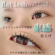 【練習モデル様限定】 マツエク❤️‍🔥超軽量フラットラッシュ120本 ¥1500