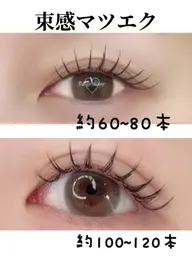 【まつエク】【韓国アイドル風★】束感マツエク　120本　★目元の印象が一気にUP！仕上げコーティングが付き施術時間60分