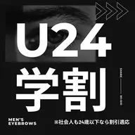 【U24以下限定(社会人でも適応可)】メンズ眉毛Wax+間引き(毛量調整)¥4,000円