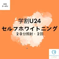 ✨ミニモ学割U24セルフホワイトニング✨【20分/2回照射】※学生証必須