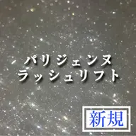 【ご新規様】パリジェンヌラッシュリフト×コーティング仕上げ付き💜