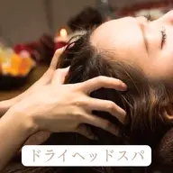 【まずはお試し30分】ドライヘッドスパ30分