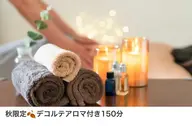 秋限定🍁デコルテアロマ付き150分