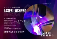 期間延長✨️ミニモ限定価格❣️特許取得済✨️★LED LASH★フラットラッシュ120本　美容液仕上げ❣️