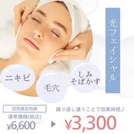お悩み別◎ ｜最新！光フェイシャル（照射のみ）