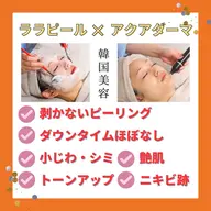 【ニキビ跡・毛穴開き】韓国水光肌ララピール