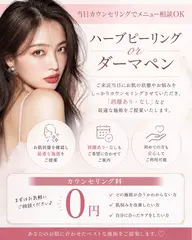 【当日カウンセリングにて決めたい方】ハーブピーリングor 韓国式ダーマ