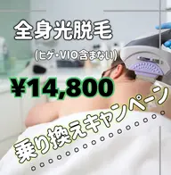 🌺乗り換えキャンペーン🌺🌟光脱毛✨男性🤵🏻‍♂️全身《ヒゲ、VIO以外》¥15300✨🫧🌟