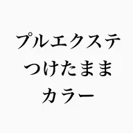 🍎プルエクステつけたままカラー