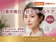 ★7　【集中美白】白玉パールケア　60分