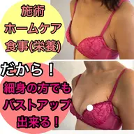 人気No.1【小胸・細身】初めての方にもオススメ◎感動サイズアップコース！