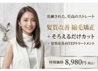 髪質改善縮毛矯正+そろえるだけカット+髪質改善4STEPトリートメント