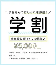 レディース｜学割U24｜全身脱毛｜顔・VIO込み♪