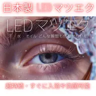 【日本製LEDまつエク】  超軽量フラットラッシュ使用・高持続・すぐ入浴可能◎🌟両目100​〜​120本¥5980
