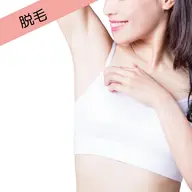 【美容脱毛】うで・わき脱毛(シェービング付)